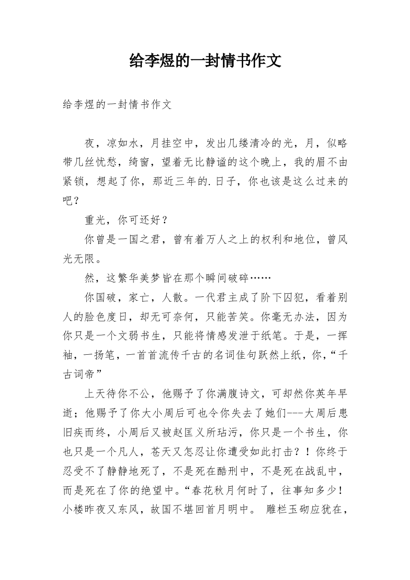 给李煜的一封情书作文