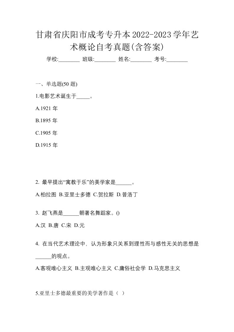 甘肃省庆阳市成考专升本2022-2023学年艺术概论自考真题含答案