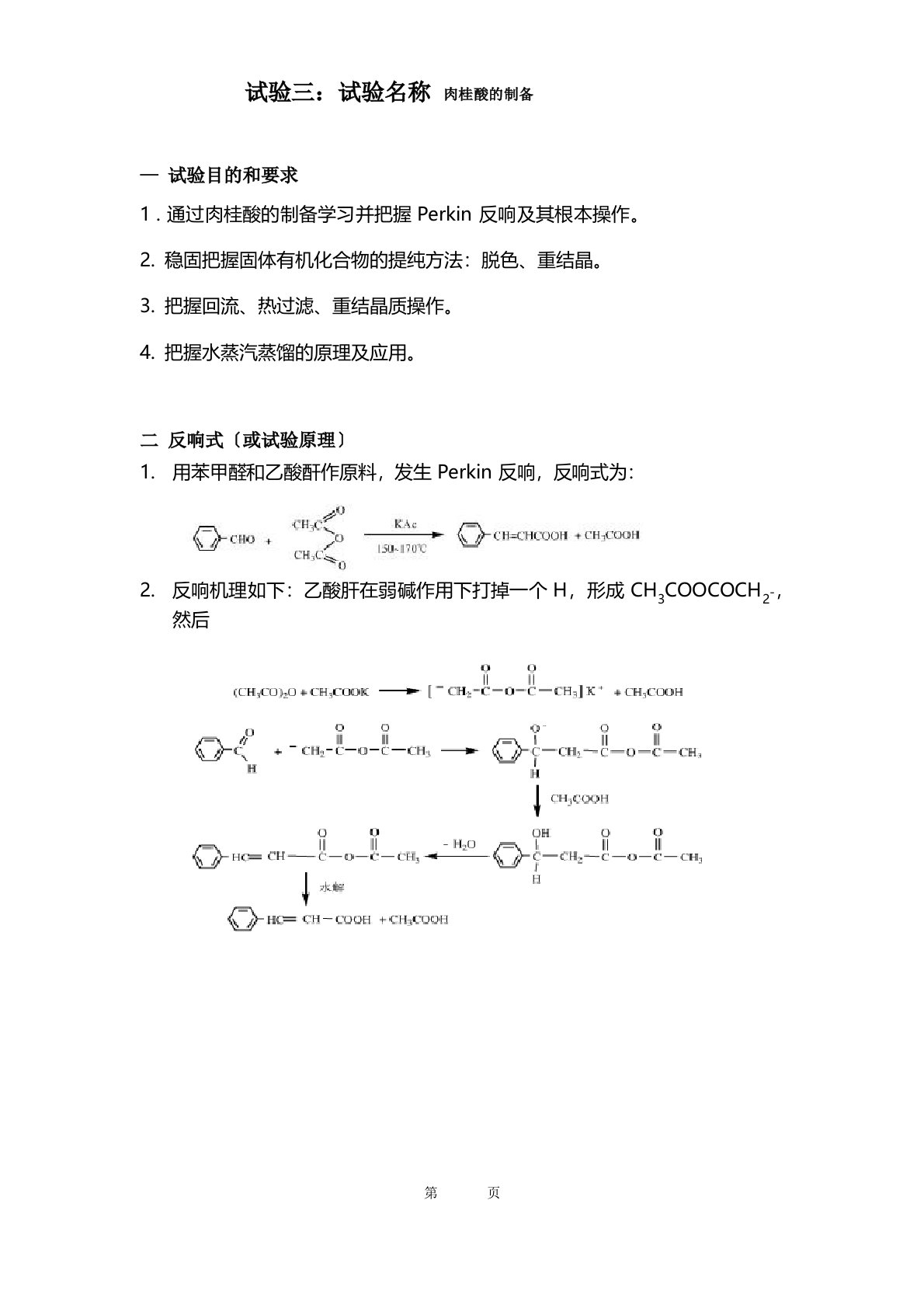 有机化学肉桂酸的制备实验报告