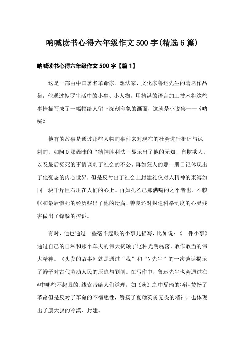 呐喊读书心得六年级作文500字(精选6篇)