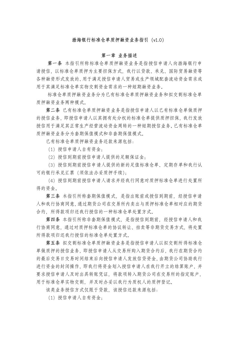 渤海银行标准仓单质押融资业务指引(修改)