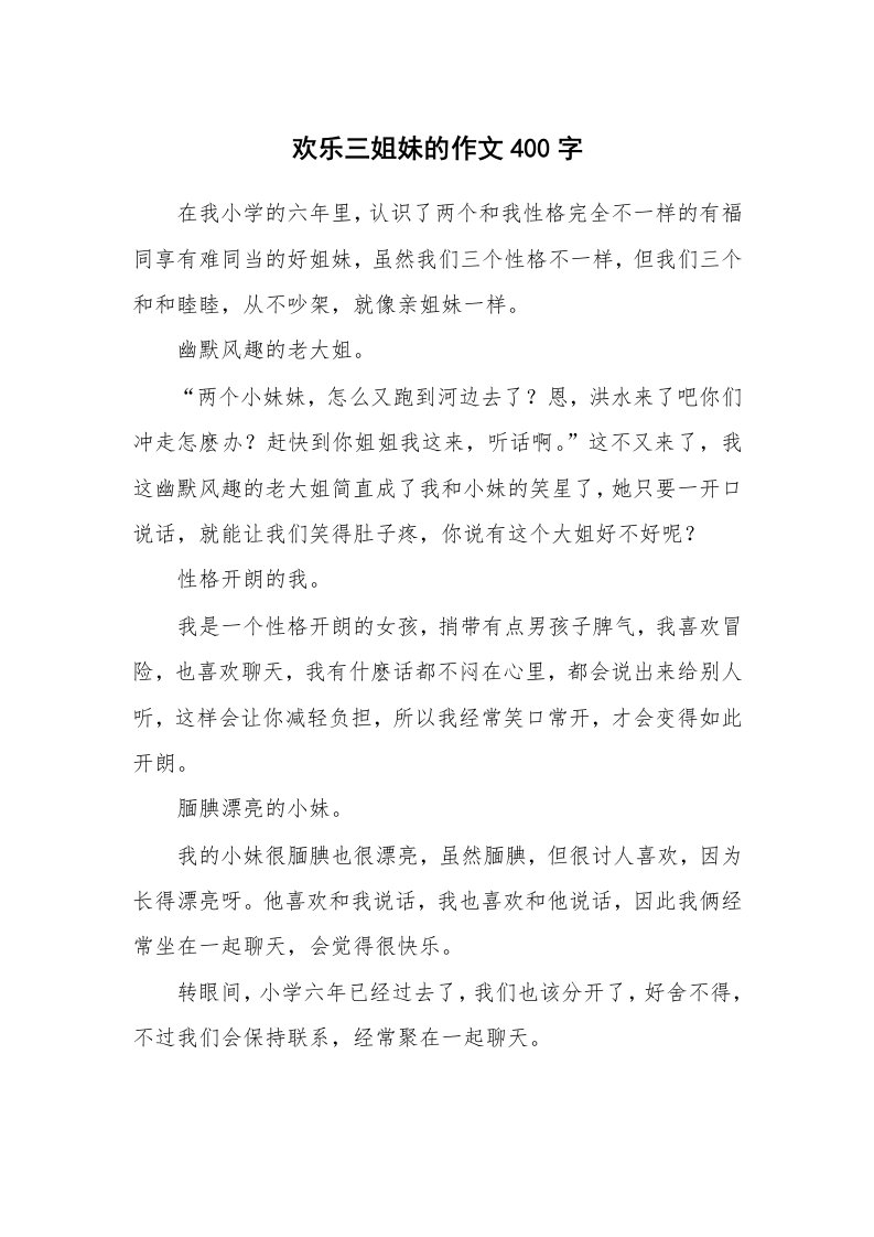 欢乐三姐妹的作文400字