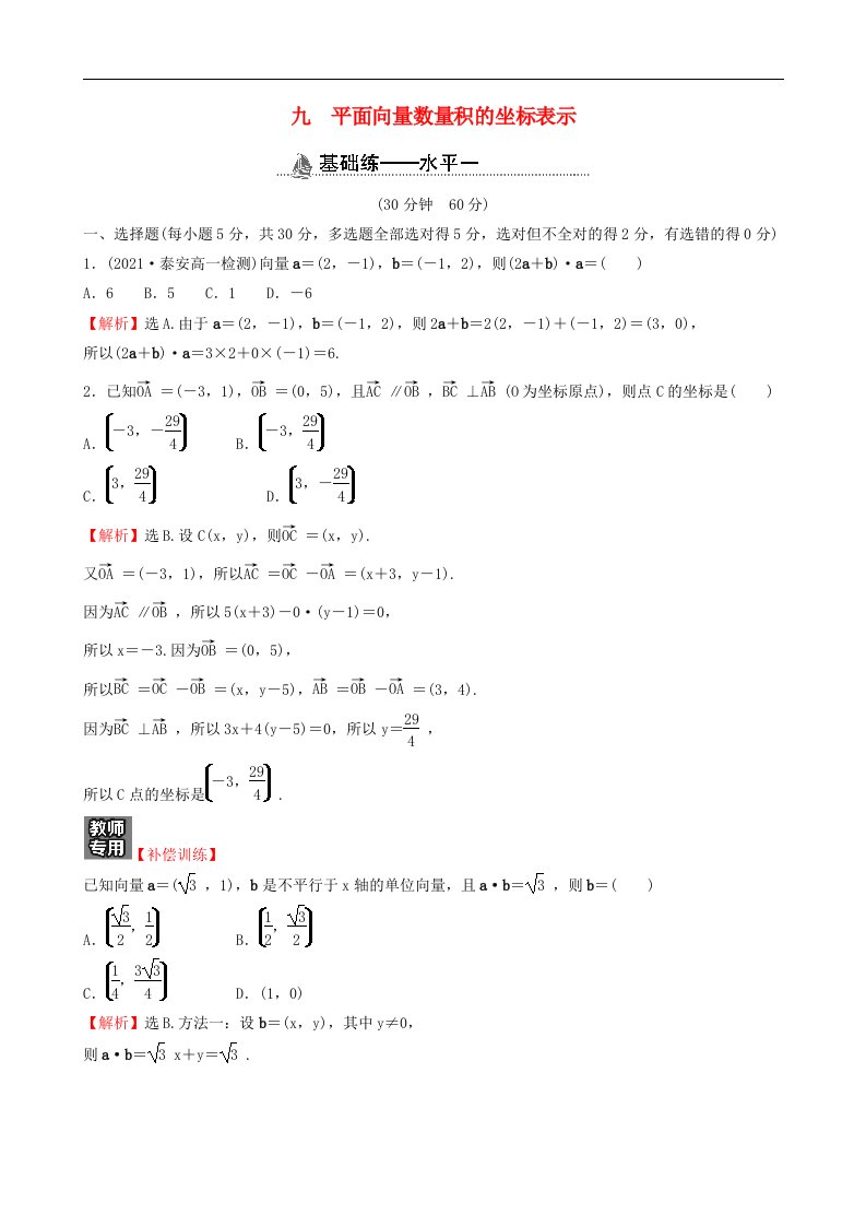 适用于新教材2023版高中数学课时素养检测九平面向量数量积的坐标表示新人教A版必修第二册