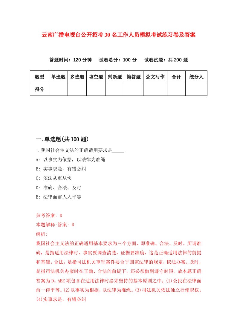 云南广播电视台公开招考30名工作人员模拟考试练习卷及答案第2期