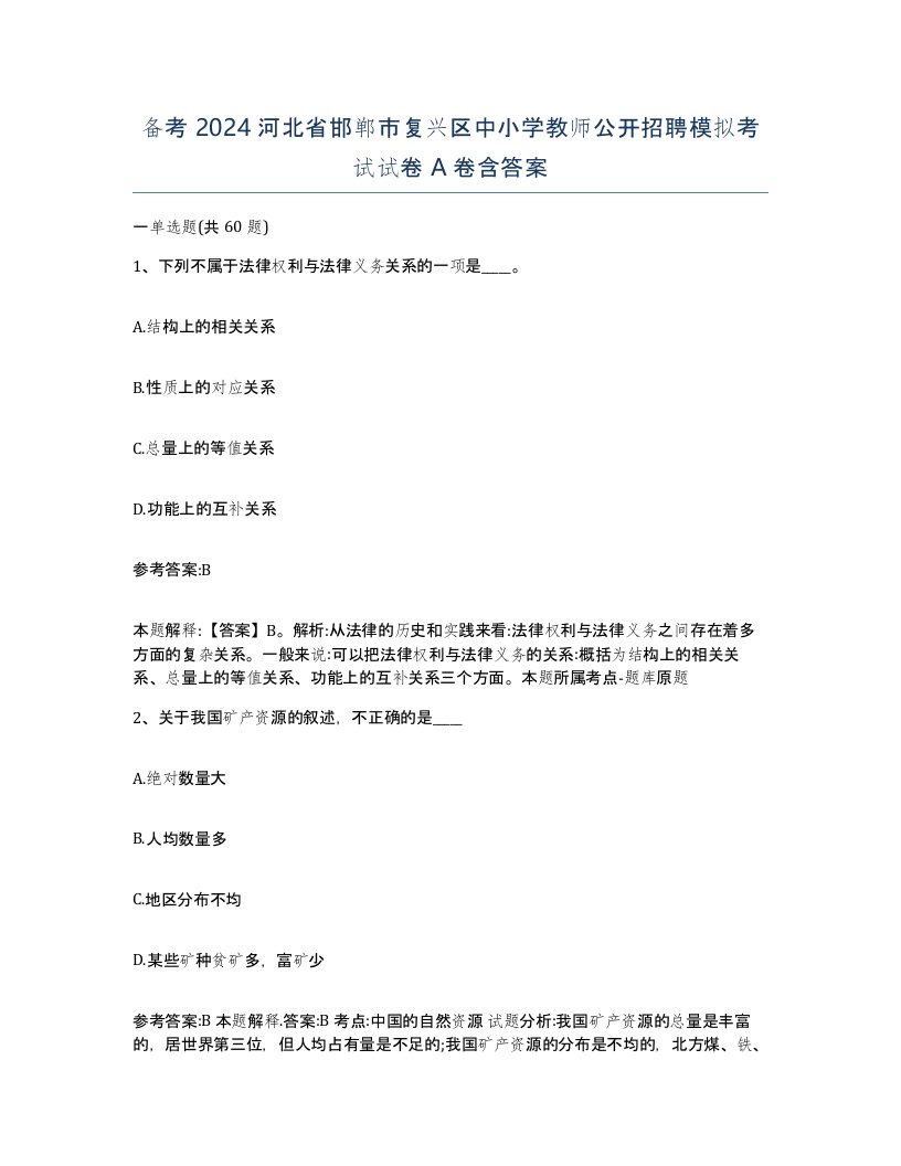 备考2024河北省邯郸市复兴区中小学教师公开招聘模拟考试试卷A卷含答案