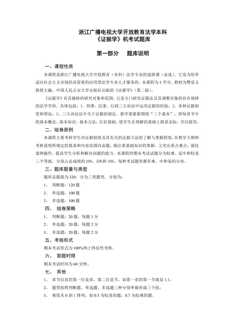 《证据学》机考试题库(按字母排列).