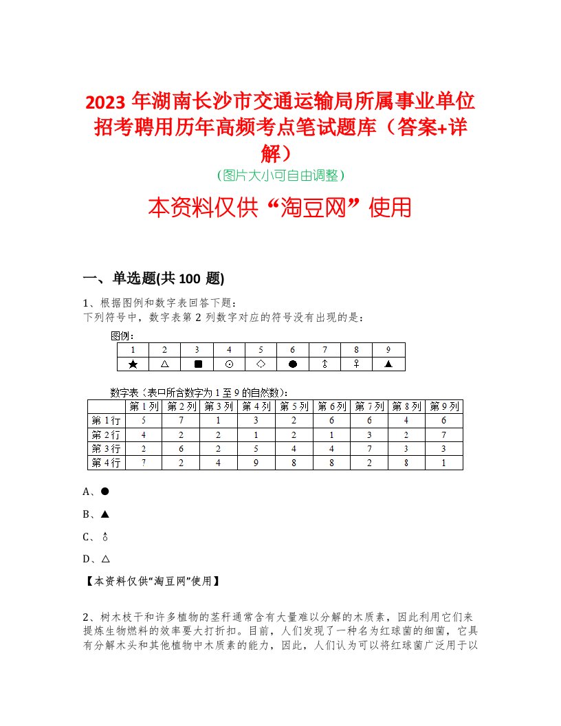 2023年湖南长沙市交通运输局所属事业单位招考聘用历年高频考点笔试题库（答案+详解）