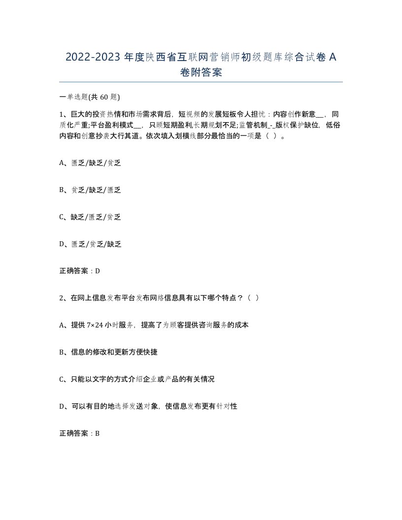 2022-2023年度陕西省互联网营销师初级题库综合试卷A卷附答案