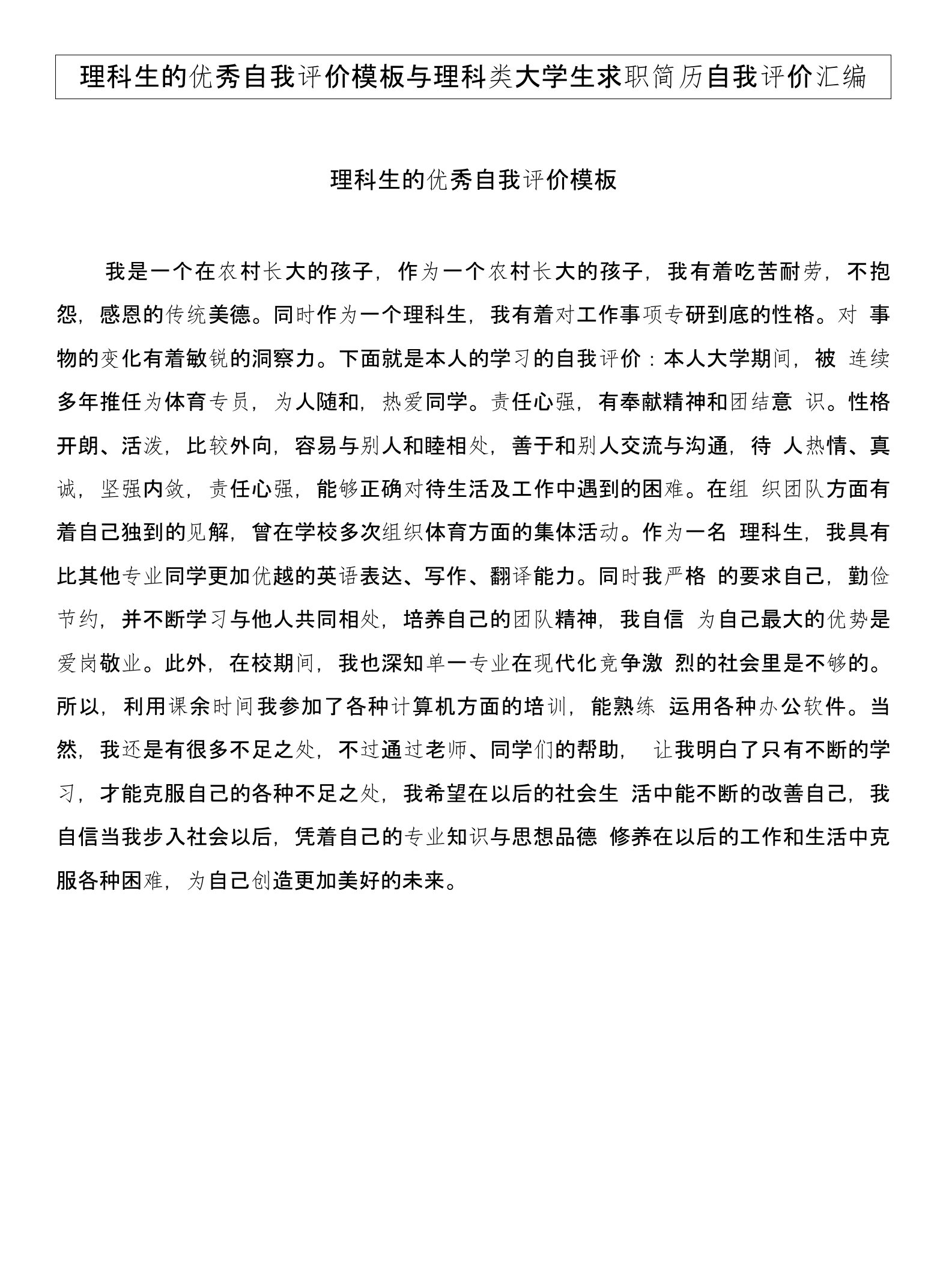 理科生的优秀自我评价模板与理科类大学生求职简历自我评价汇编