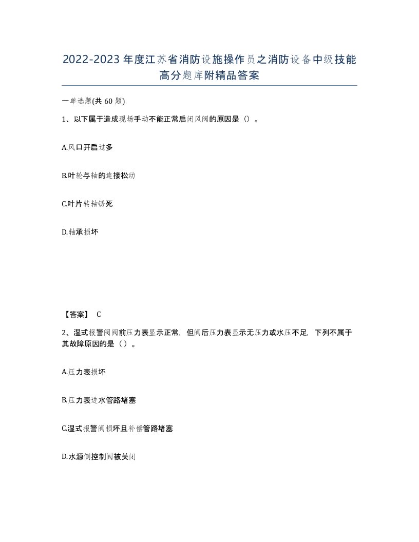 2022-2023年度江苏省消防设施操作员之消防设备中级技能高分题库附答案