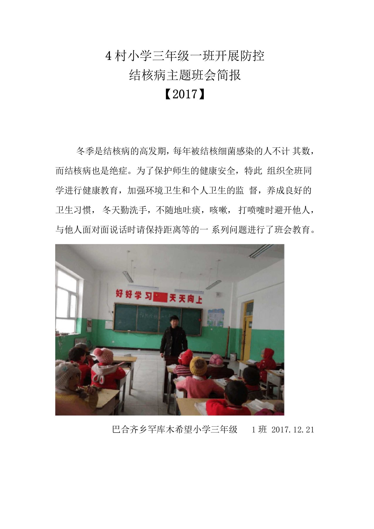 结核病防治主题班会简报