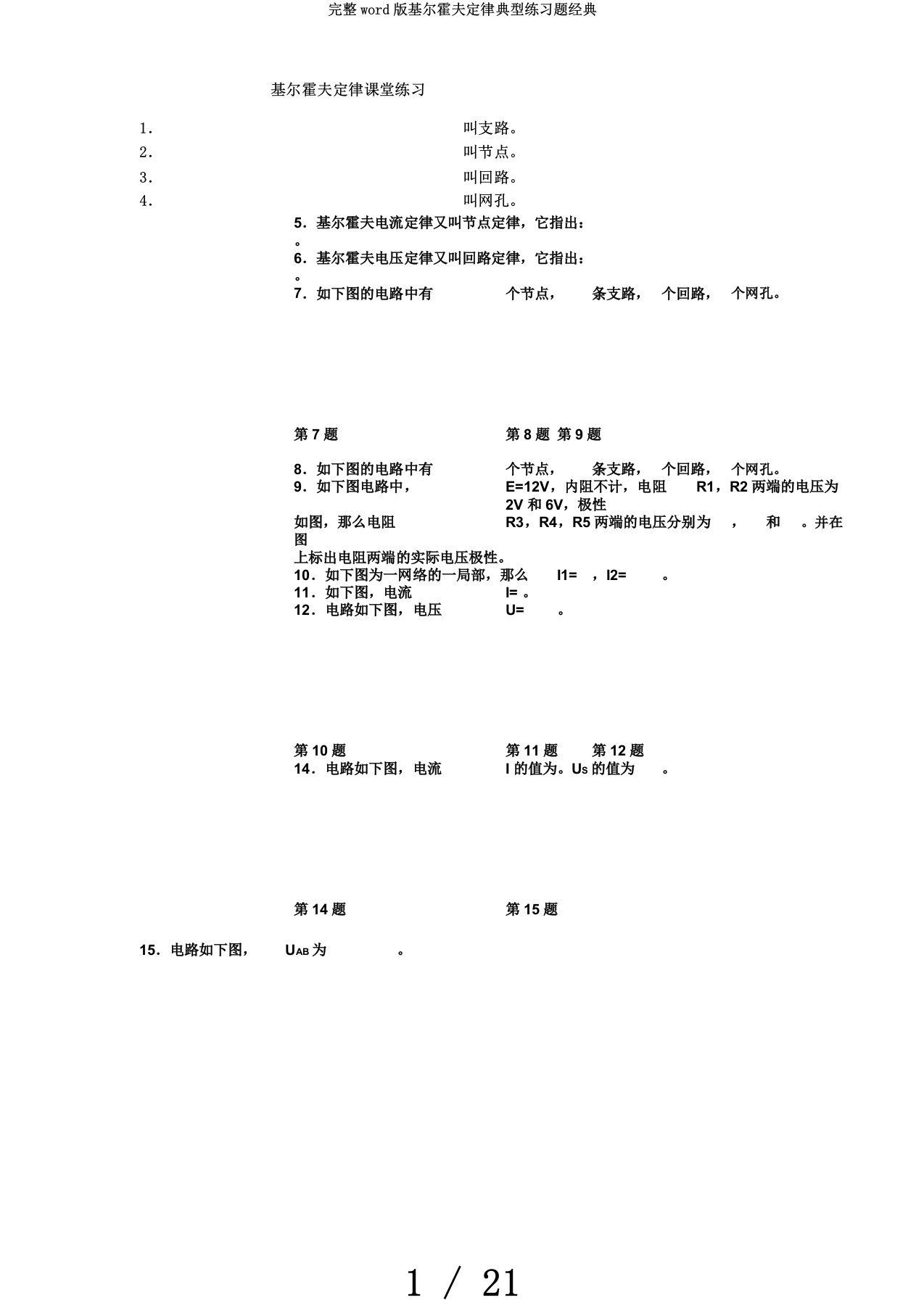 完整word版基尔霍夫定律典型练习题经典