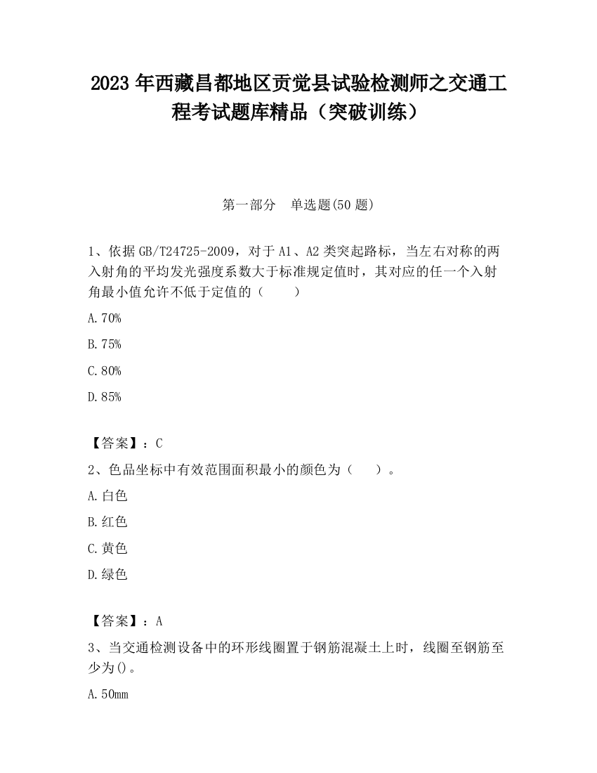 2023年西藏昌都地区贡觉县试验检测师之交通工程考试题库精品（突破训练）