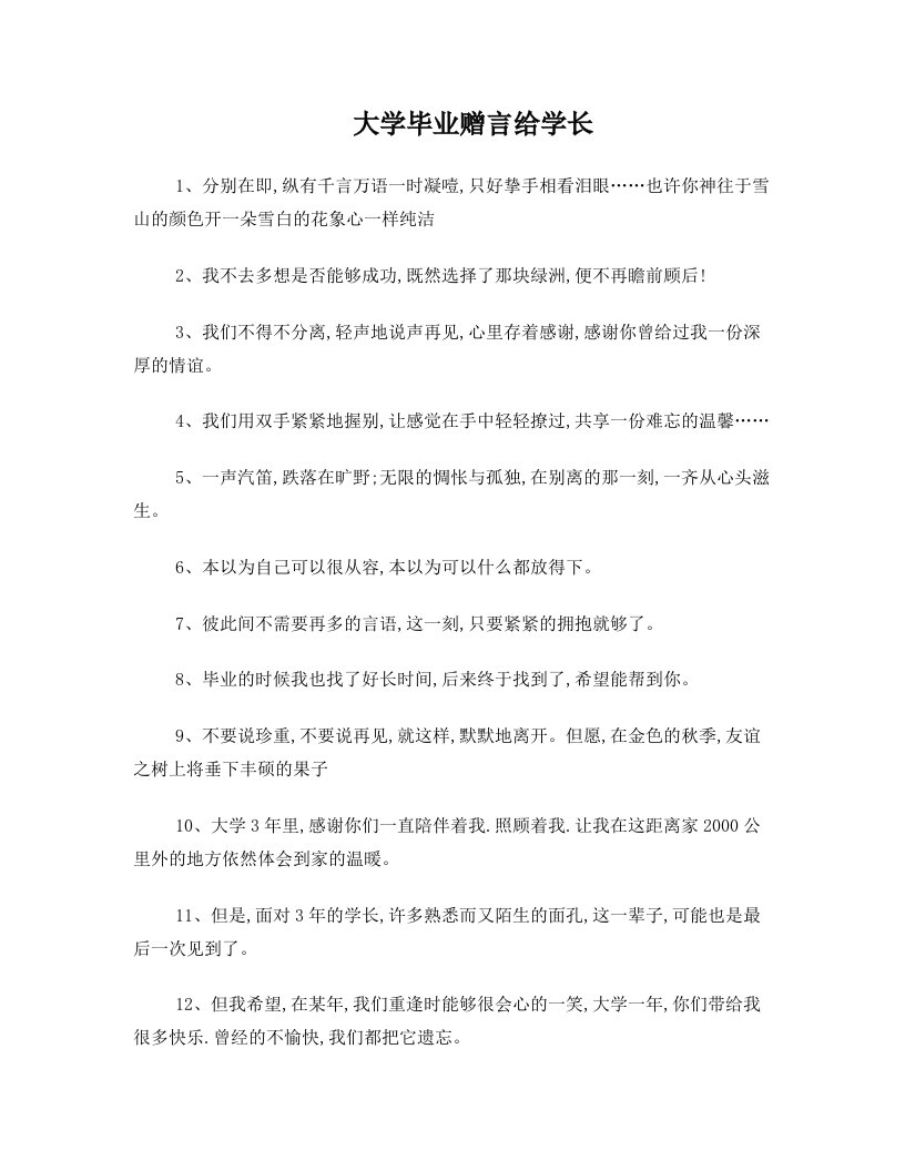 大学毕业赠言给学长