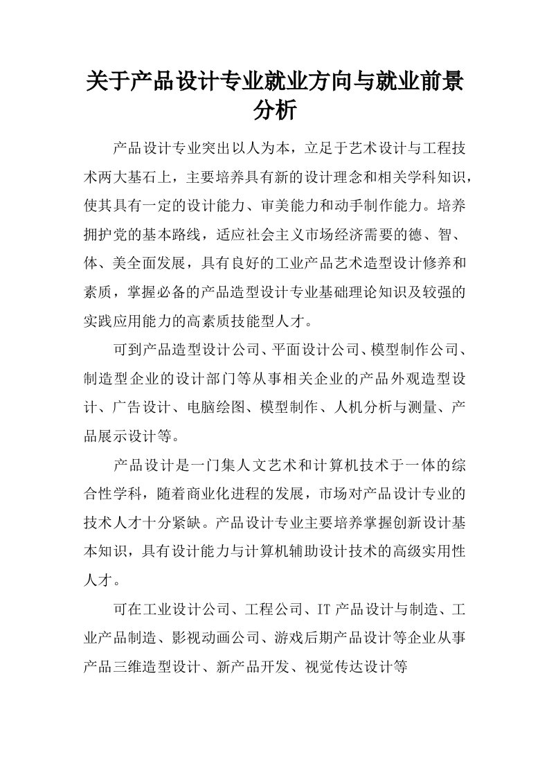 关于产品设计专业就业方向与就业前景分析