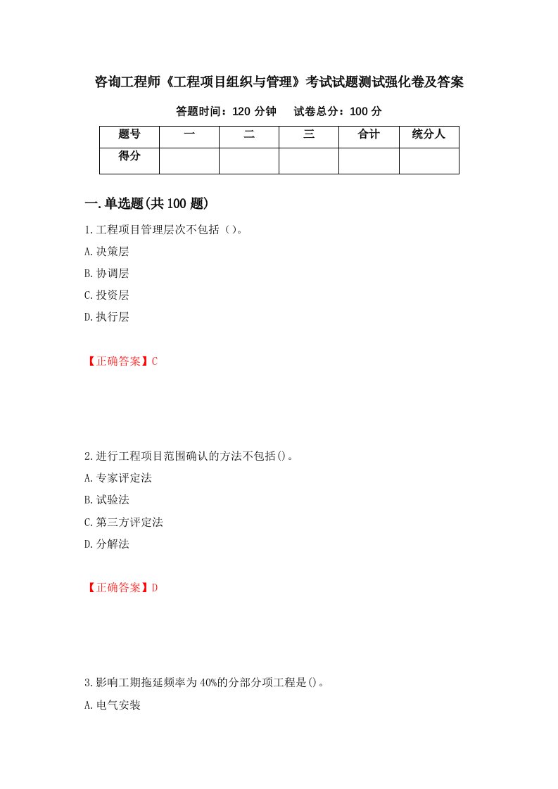 咨询工程师工程项目组织与管理考试试题测试强化卷及答案第6次