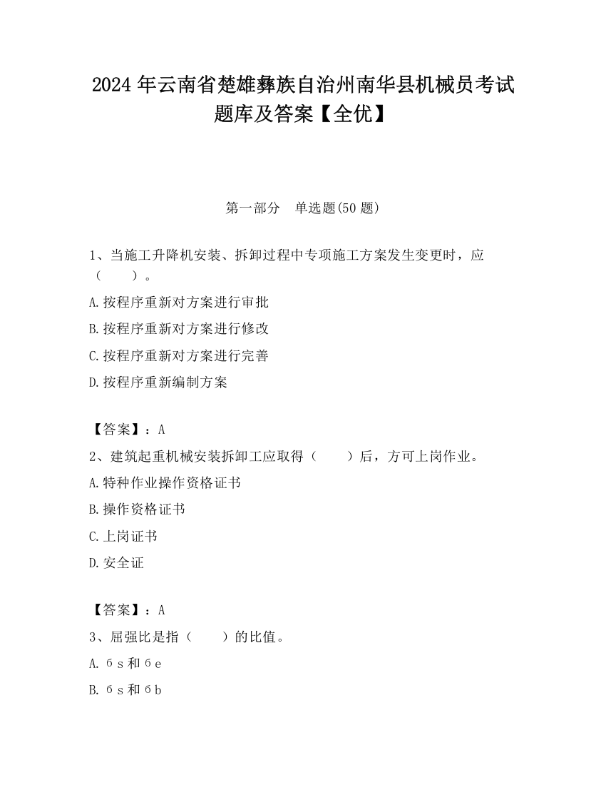 2024年云南省楚雄彝族自治州南华县机械员考试题库及答案【全优】