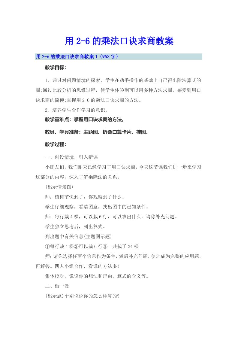 （多篇汇编）用2-6的乘法口诀求商教案