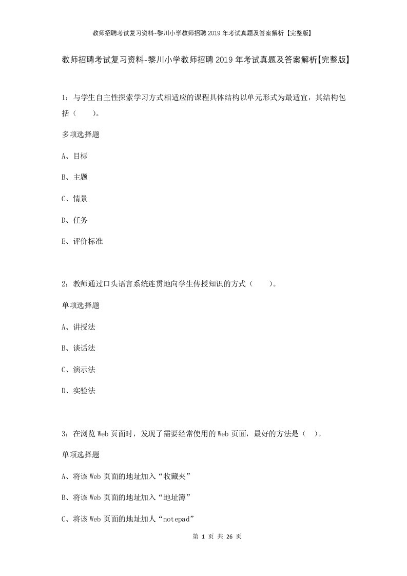 教师招聘考试复习资料-黎川小学教师招聘2019年考试真题及答案解析完整版