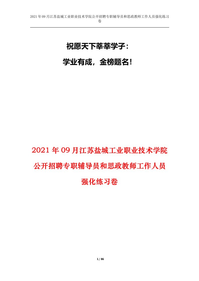 2021年09月江苏盐城工业职业技术学院公开招聘专职辅导员和思政教师工作人员强化练习卷