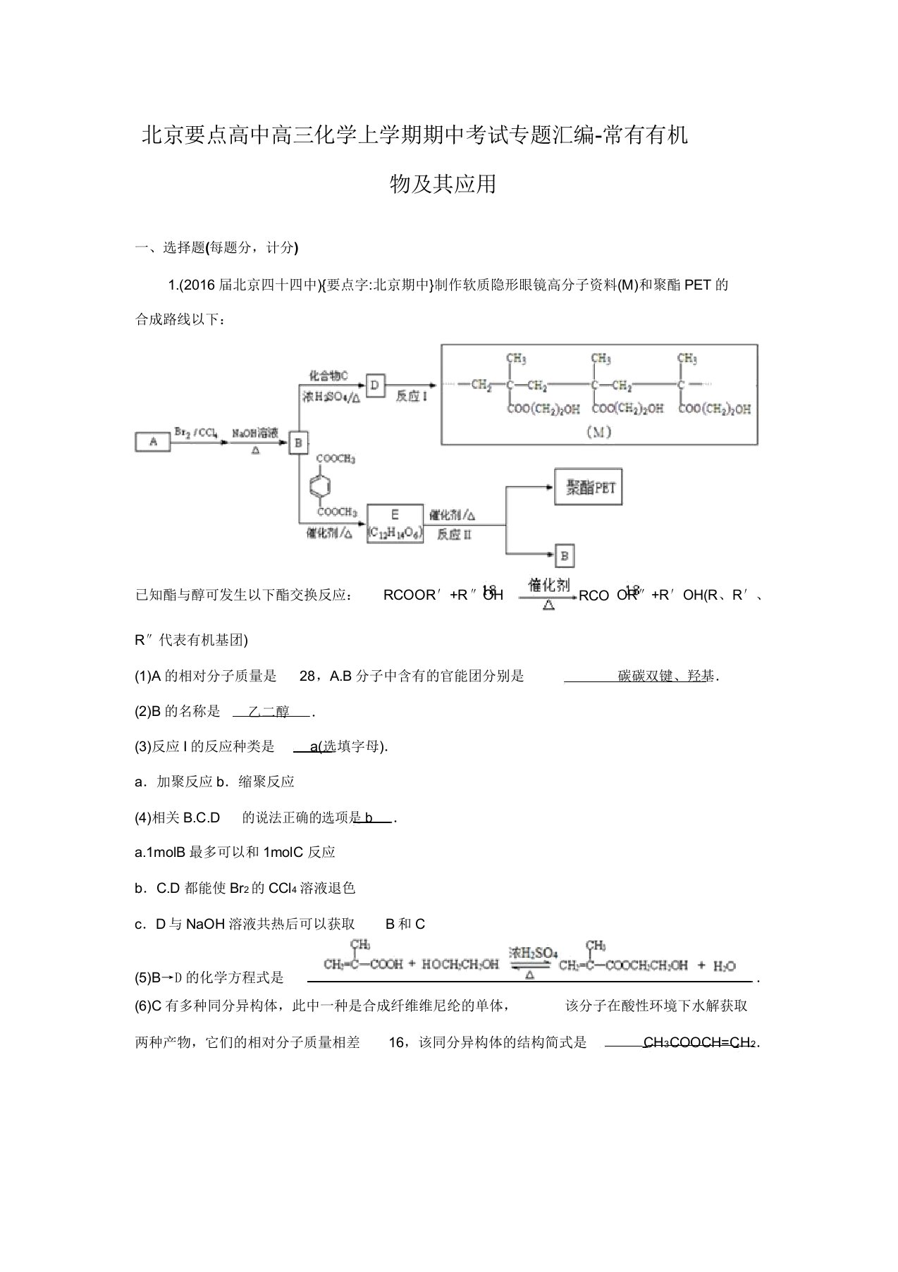 北京重点高中高三化学上学期期中考试专题汇编-常见有机物及其应用(含解析)