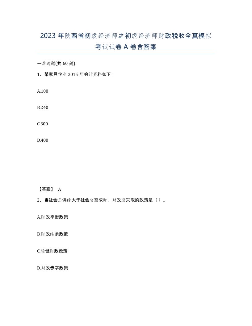 2023年陕西省初级经济师之初级经济师财政税收全真模拟考试试卷A卷含答案