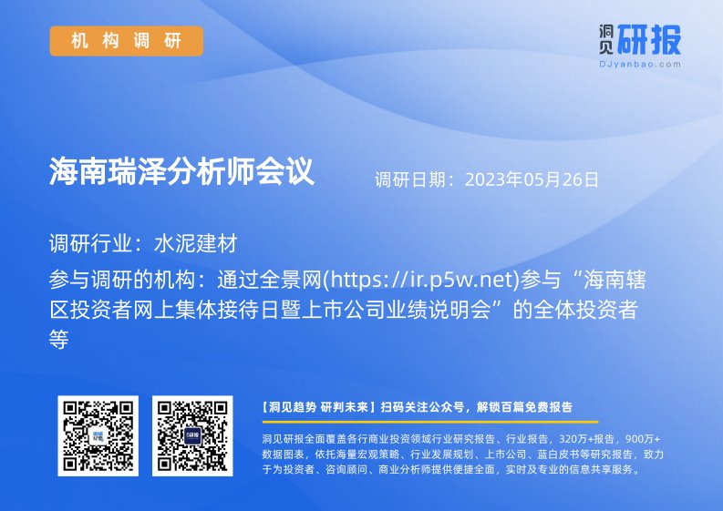 机构调研-水泥建材-海南瑞泽(002596)分析师会议-20230526-20230526