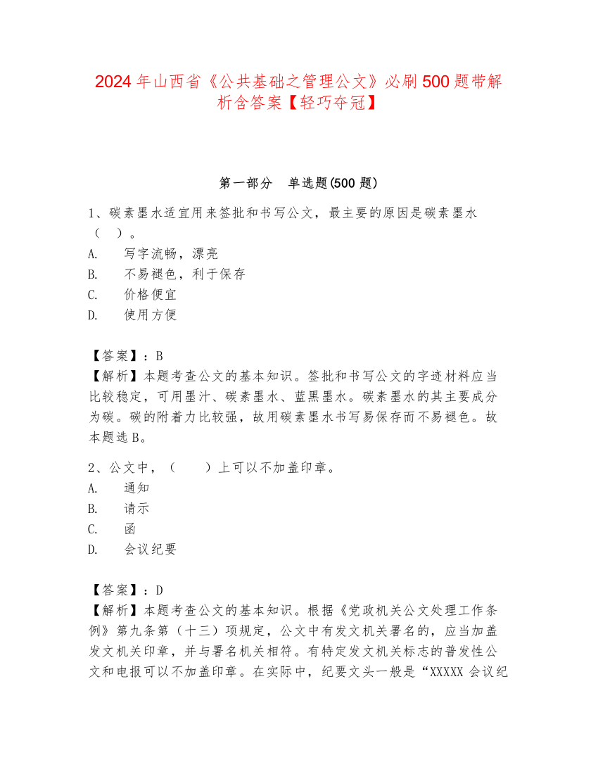 2024年山西省《公共基础之管理公文》必刷500题带解析含答案【轻巧夺冠】