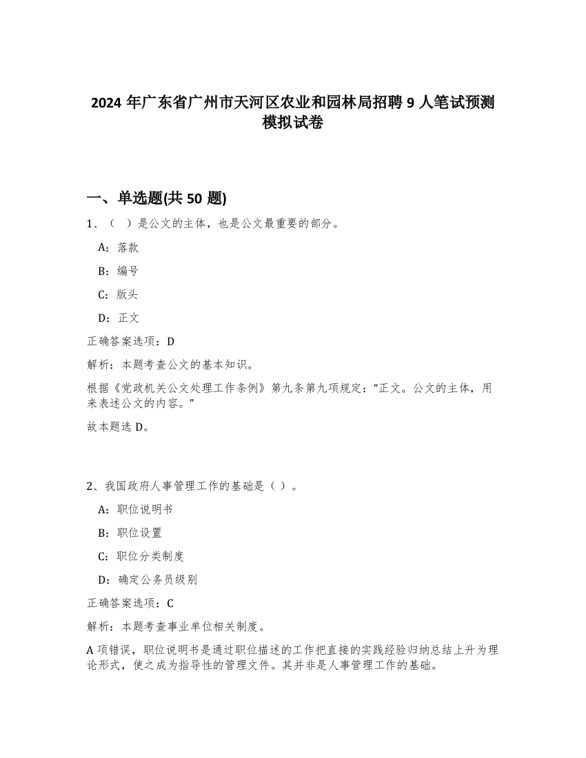 2024年广东省广州市天河区农业和园林局招聘9人笔试预测模拟试卷-41