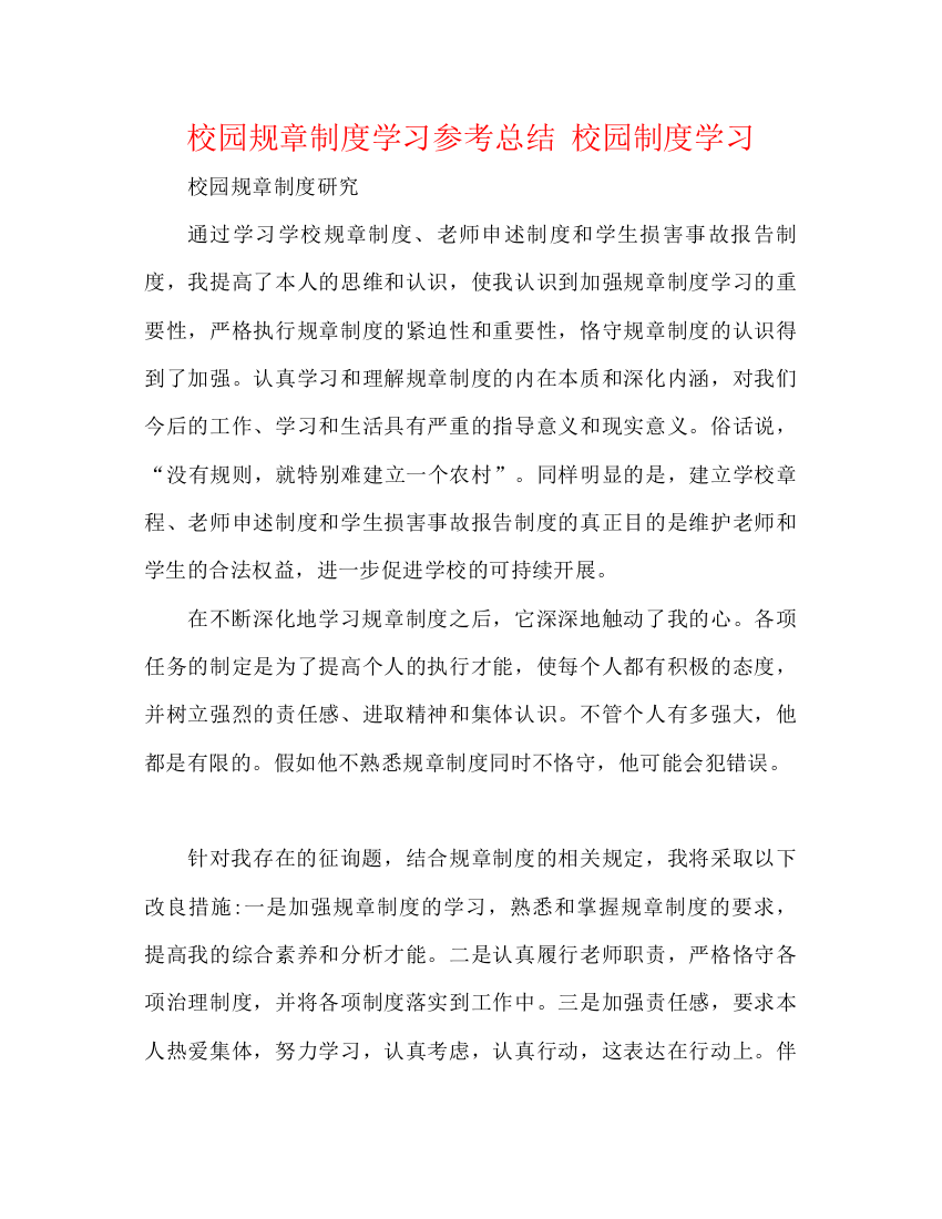 精编之校园规章制度学习参考总结校园制度学习