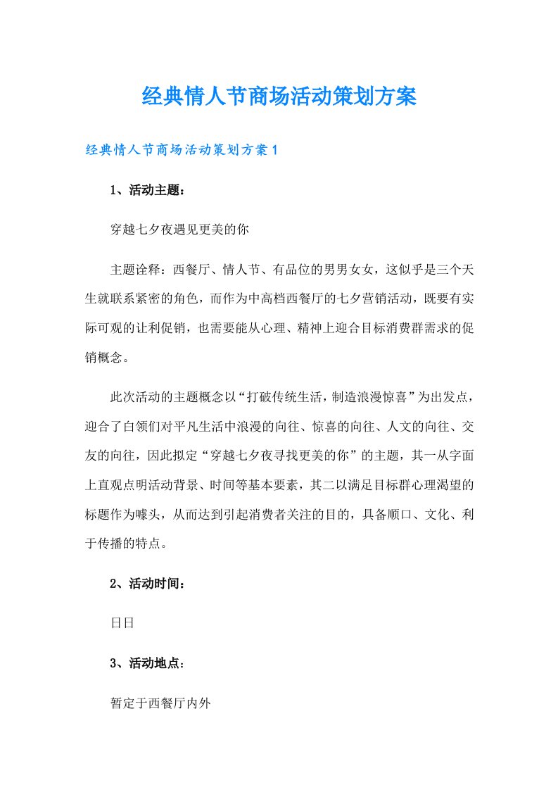 经典情人节商场活动策划方案