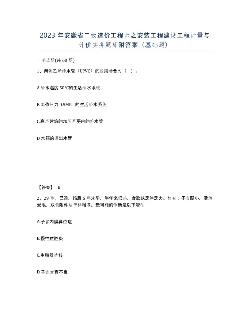 2023年安徽省二级造价工程师之安装工程建设工程计量与计价实务题库附答案基础题