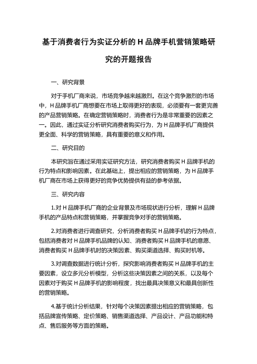 基于消费者行为实证分析的H品牌手机营销策略研究的开题报告