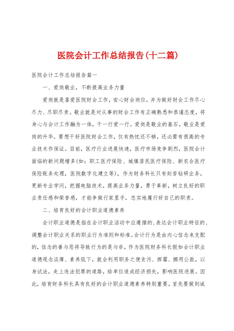 医院会计工作总结报告(十二篇)