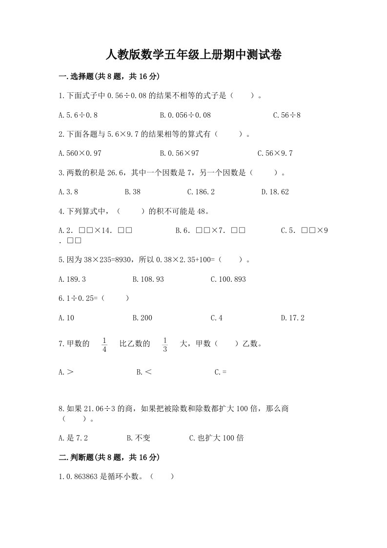 人教版数学五年级上册期中测试卷（各地真题）