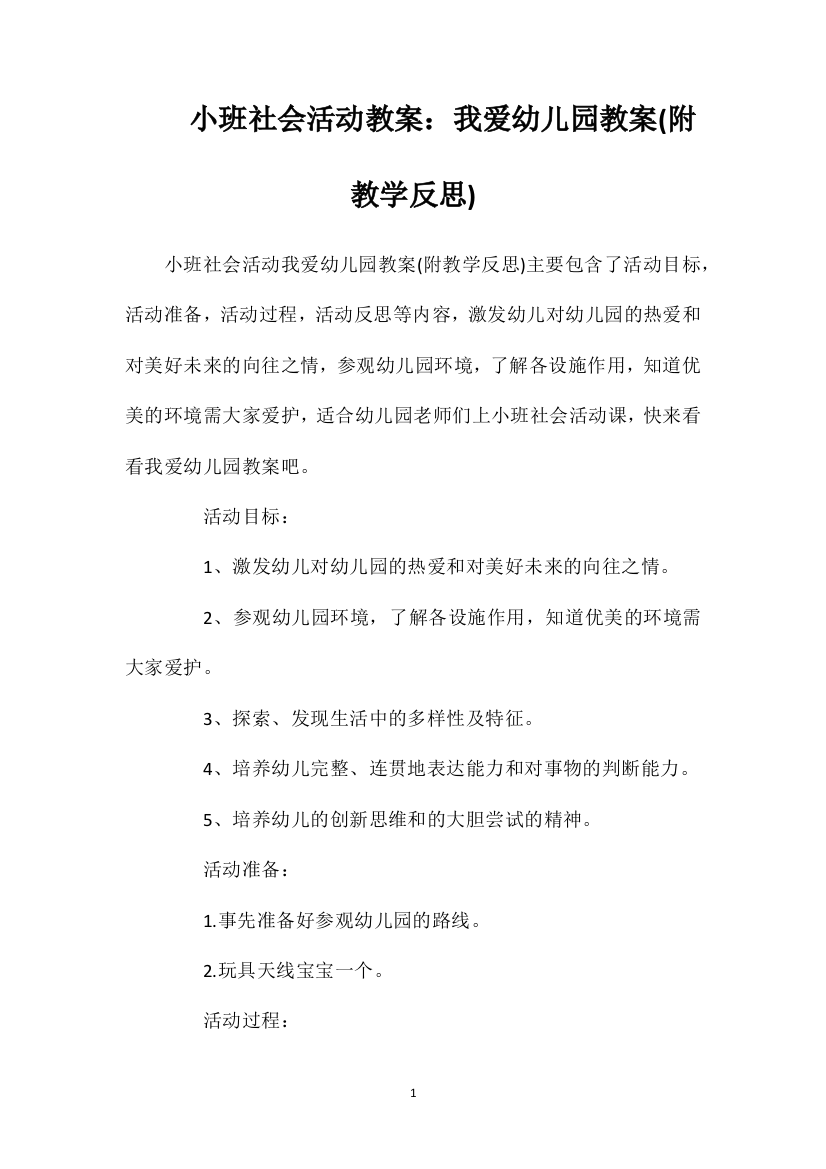 小班社会活动教案：我爱幼儿园教案(附教学反思)