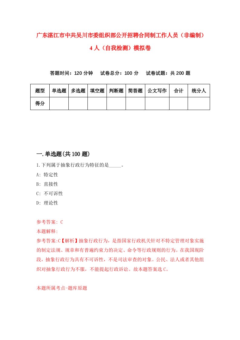 广东湛江市中共吴川市委组织部公开招聘合同制工作人员非编制4人自我检测模拟卷第8卷