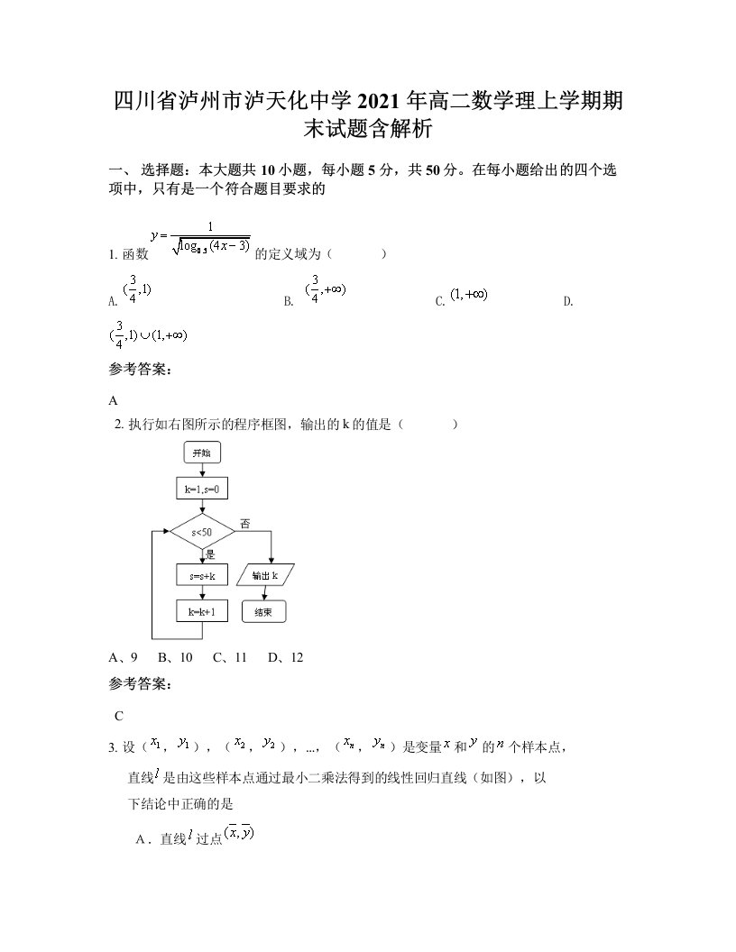 四川省泸州市泸天化中学2021年高二数学理上学期期末试题含解析