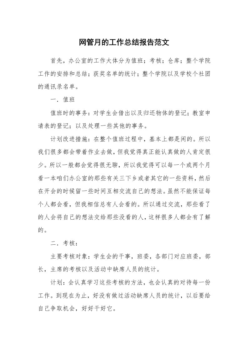 网管月的工作总结报告范文