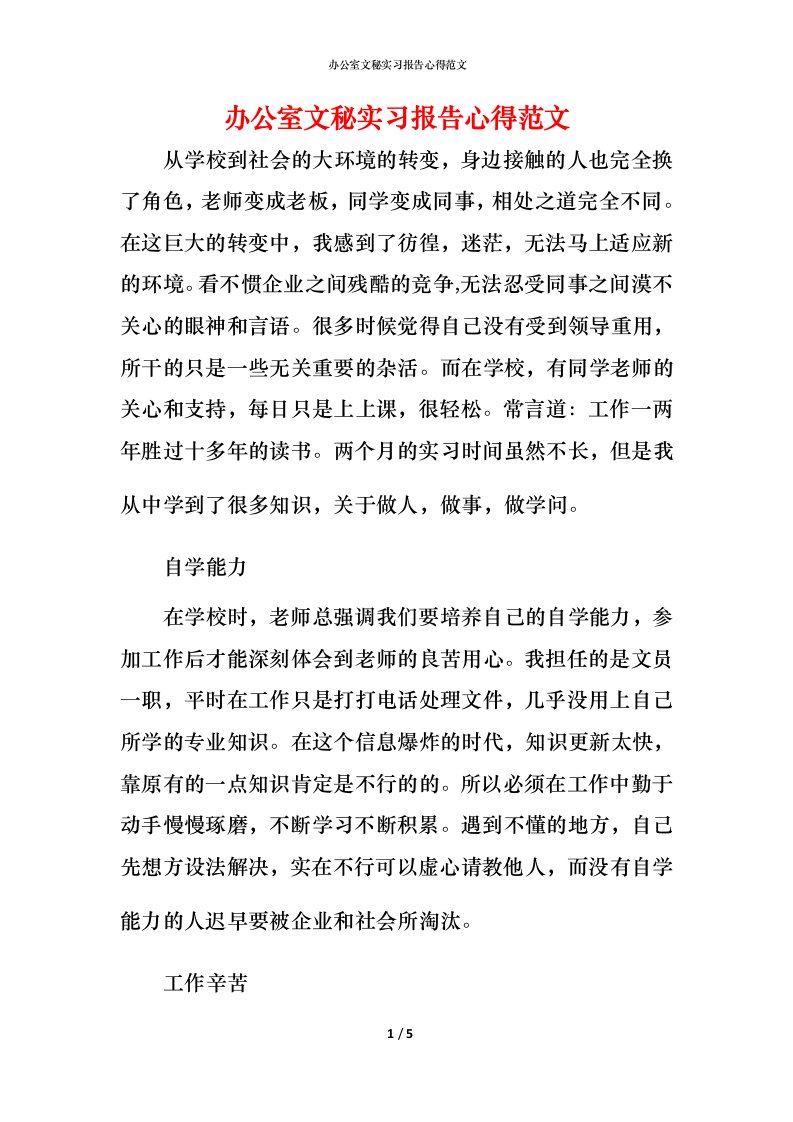 精编办公室文秘实习报告心得范文