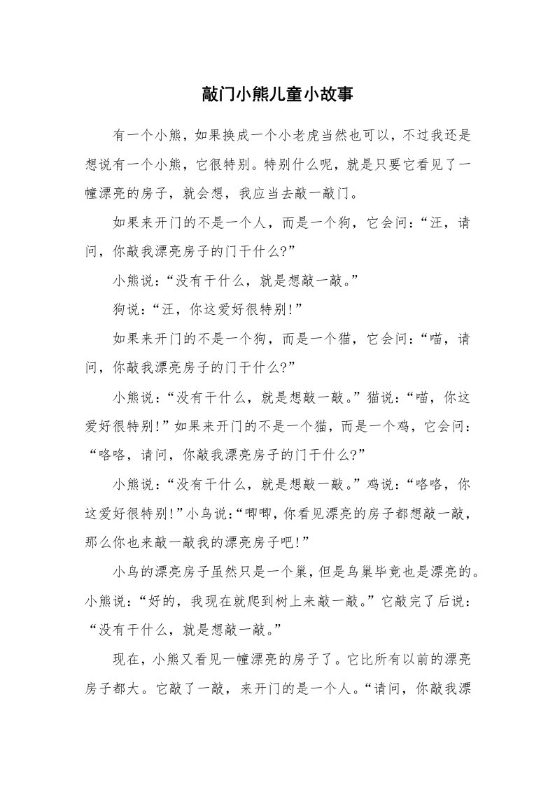 敲门小熊儿童小故事