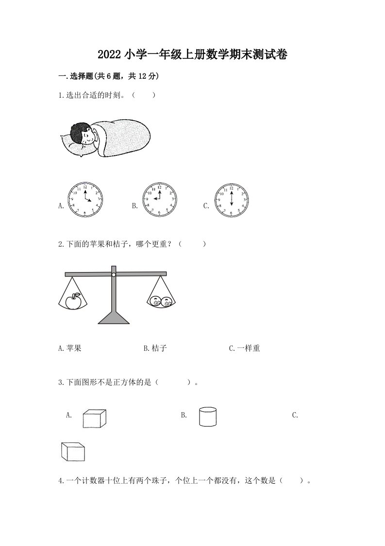 2022小学一年级上册数学期末测试卷带答案