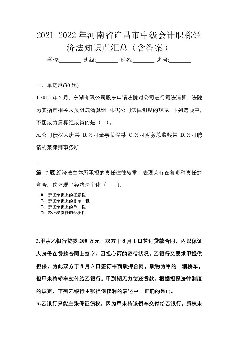 2021-2022年河南省许昌市中级会计职称经济法知识点汇总含答案