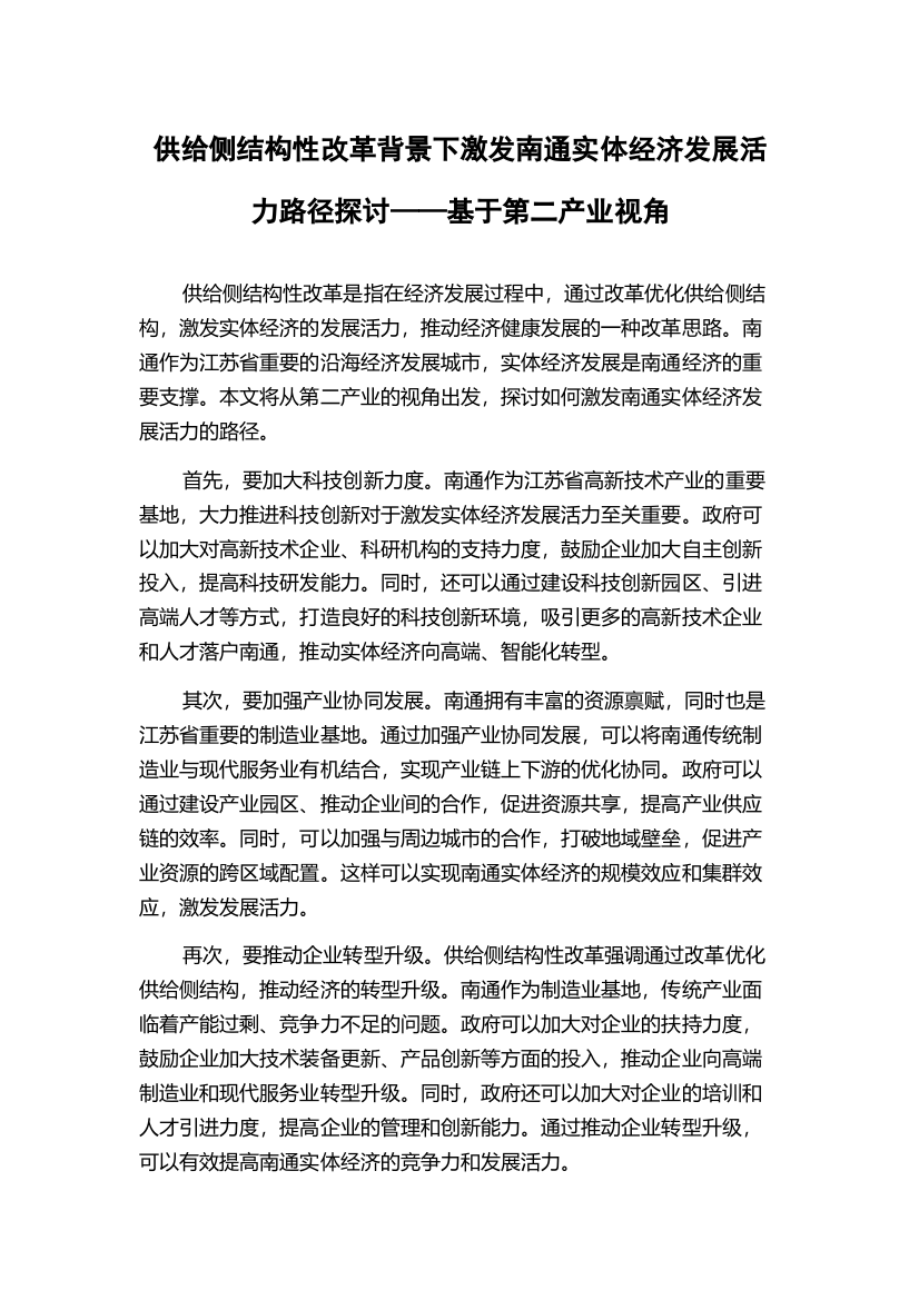 供给侧结构性改革背景下激发南通实体经济发展活力路径探讨——基于第二产业视角