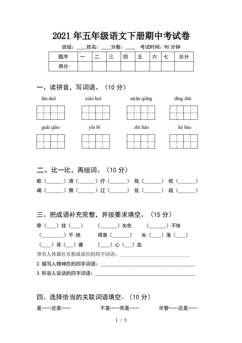 2021年五年级语文下册期中考试卷