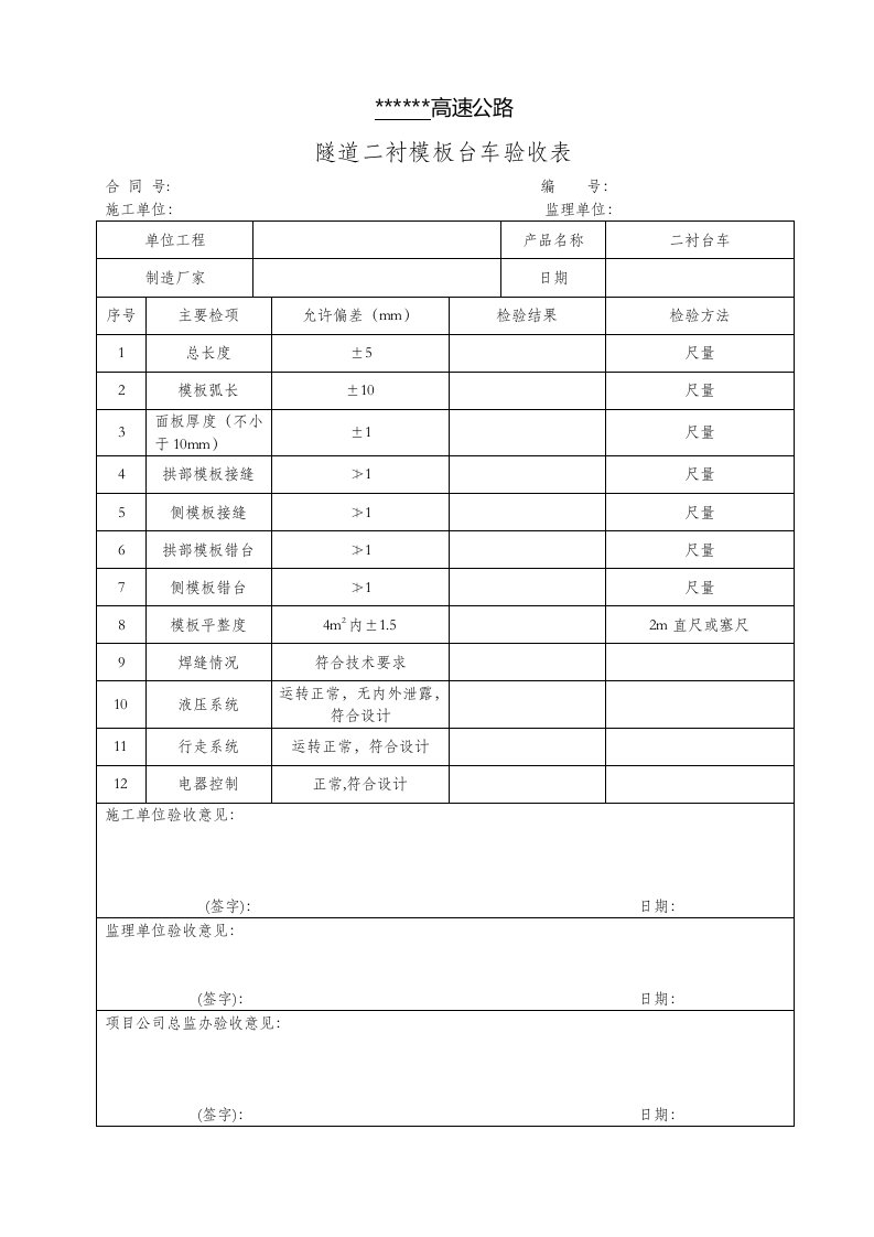 隧道二衬台车验收表