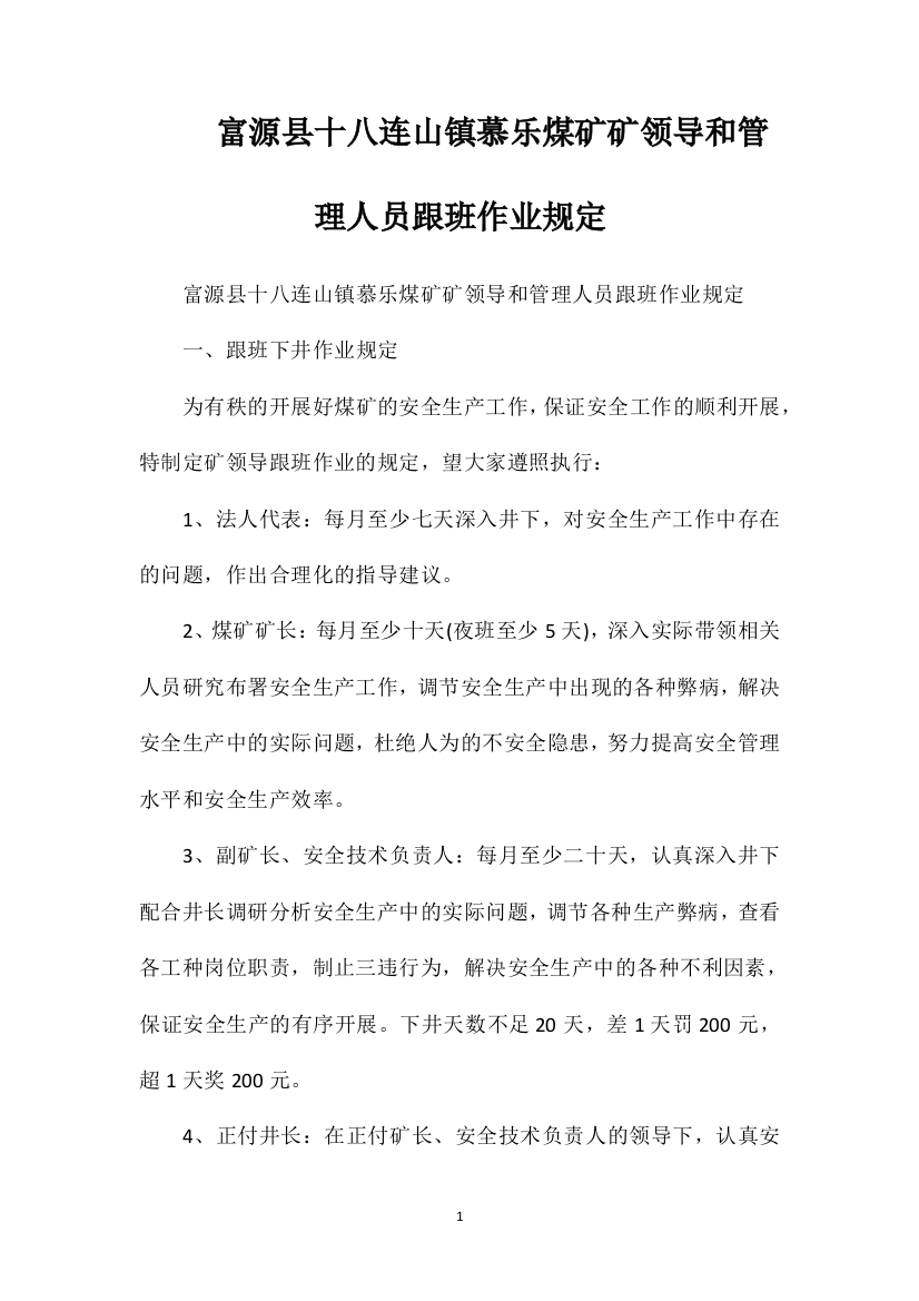 富源县十八连山镇慕乐煤矿矿领导和管理人员跟班作业规定