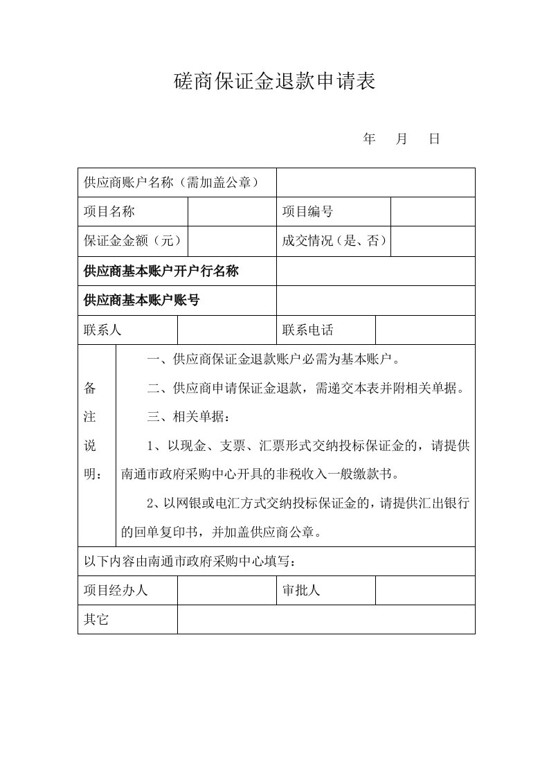 磋商保证金退款申请表