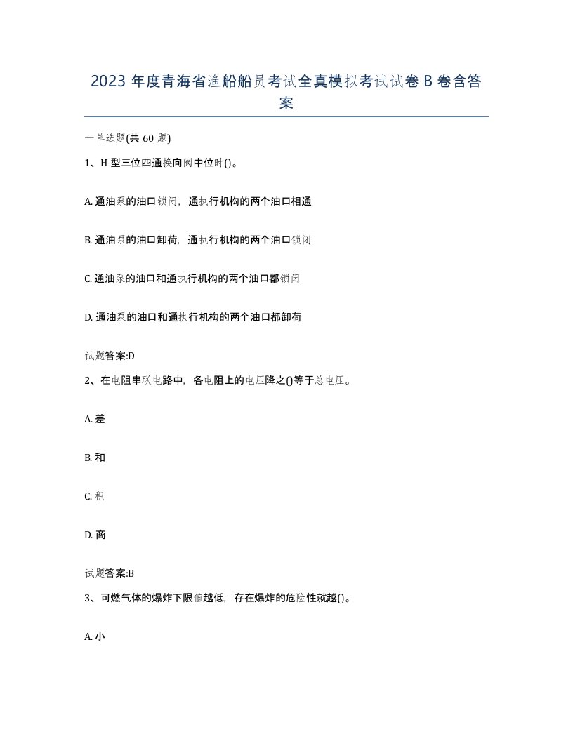 2023年度青海省渔船船员考试全真模拟考试试卷B卷含答案