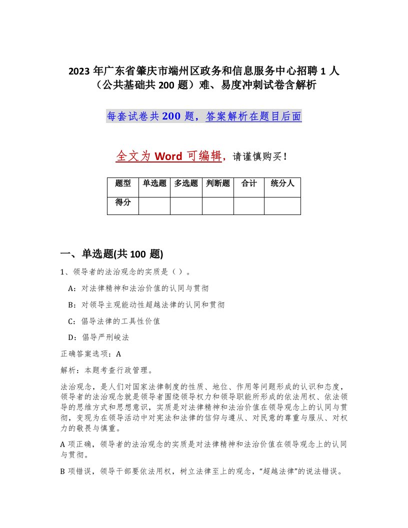 2023年广东省肇庆市端州区政务和信息服务中心招聘1人公共基础共200题难易度冲刺试卷含解析